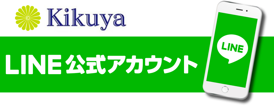 Kikuya LINE公式アカウント